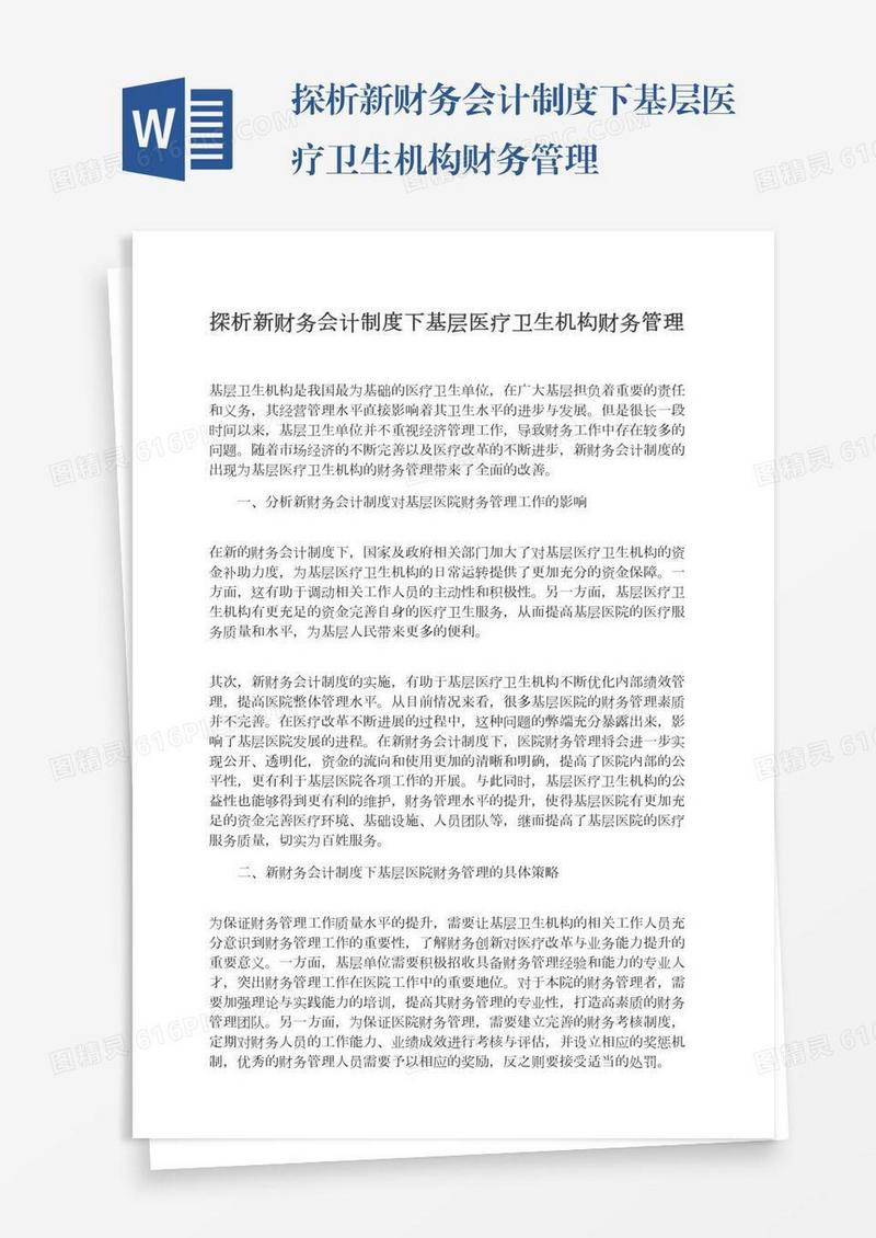 探析新财务会计制度下基层医疗卫生机构财务管理