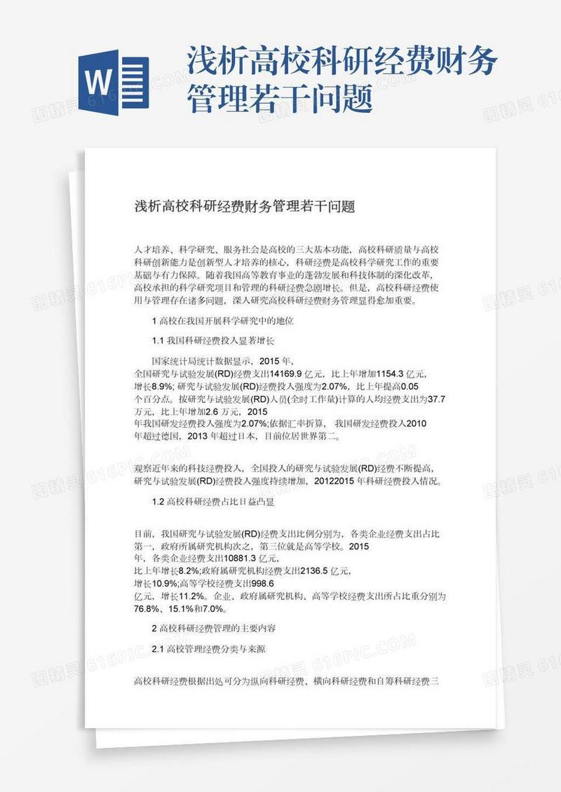 浅析高校科研经费财务管理若干问题