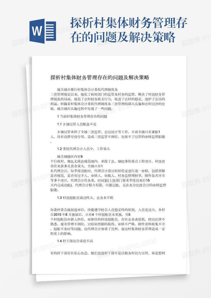 探析村集体财务管理存在的问题及解决策略