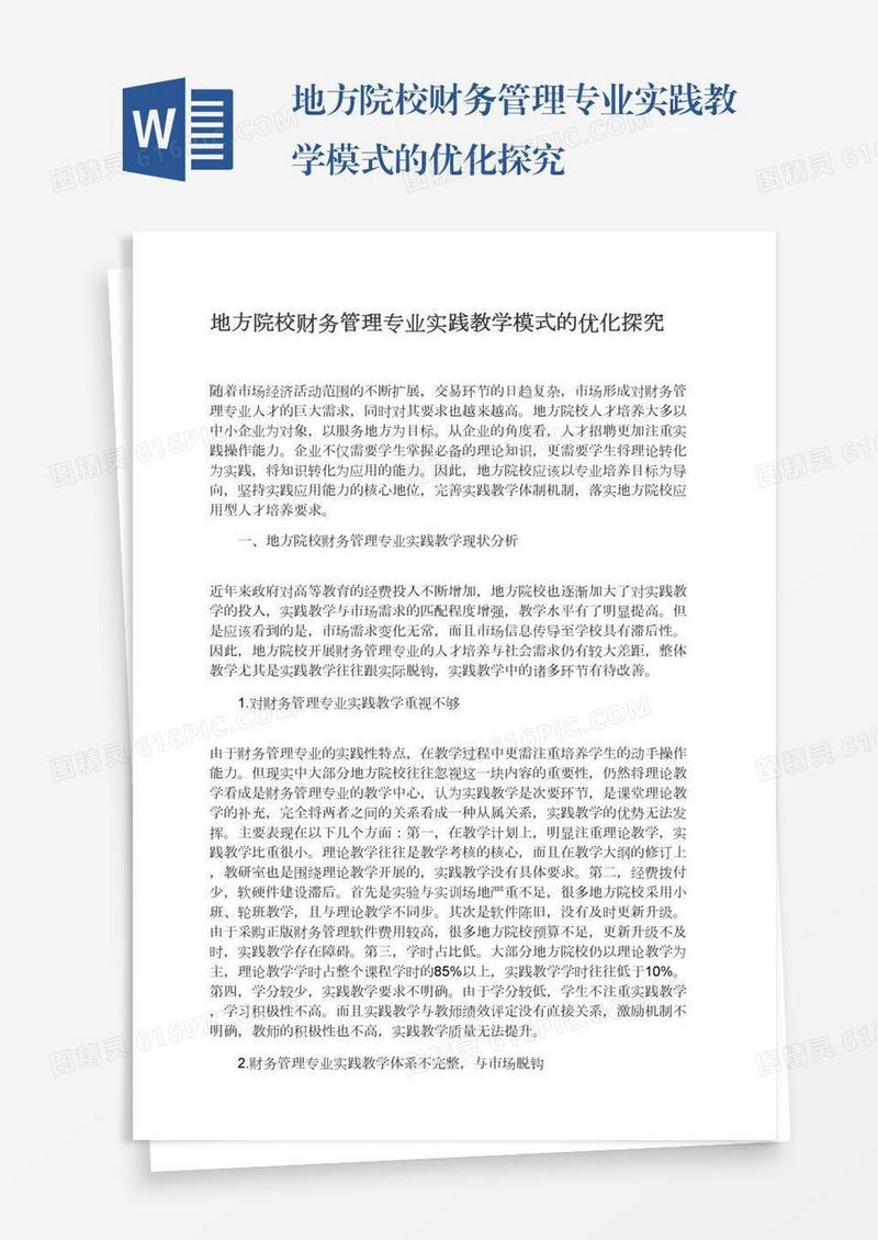 地方院校财务管理专业实践教学模式的优化探究