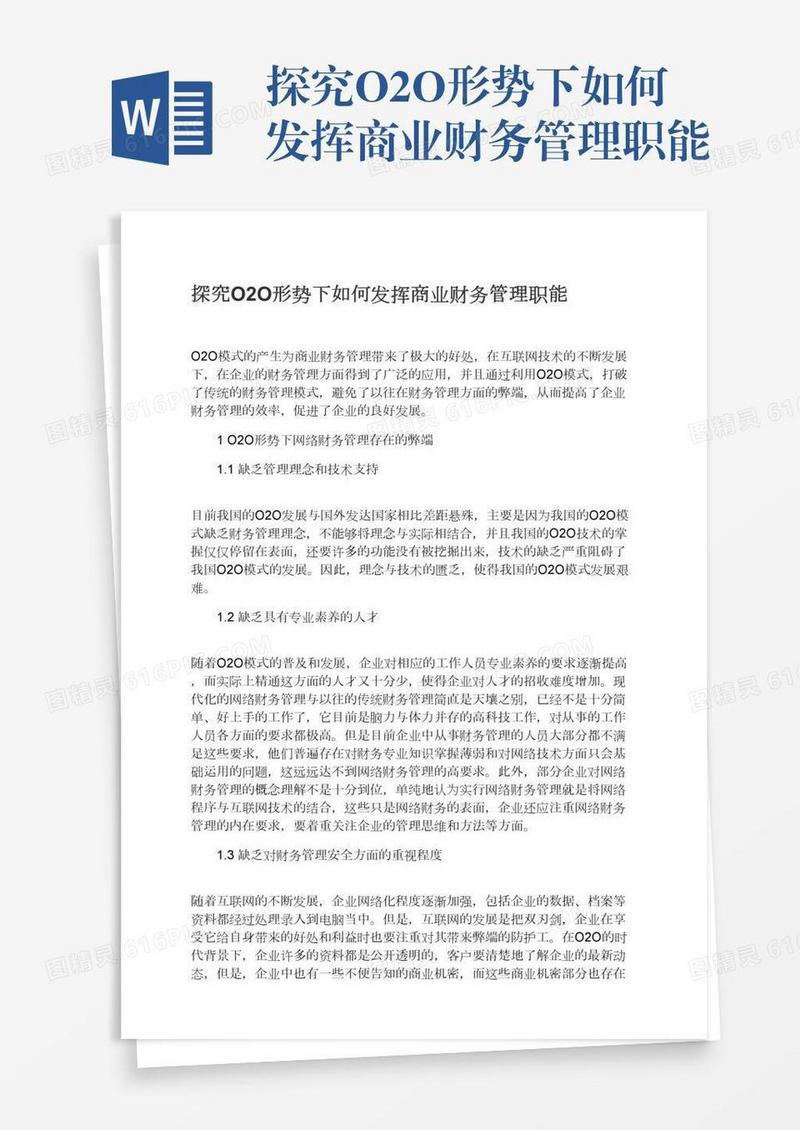 探究O2O形势下如何发挥商业财务管理职能