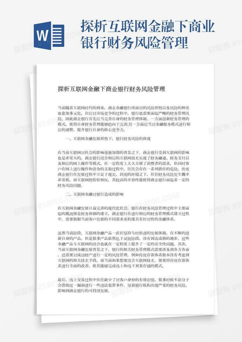 探析互联网金融下商业银行财务风险管理