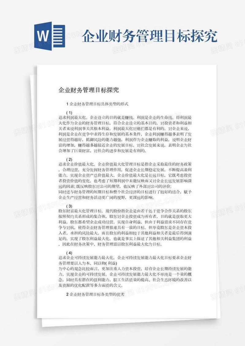 企业财务管理目标探究