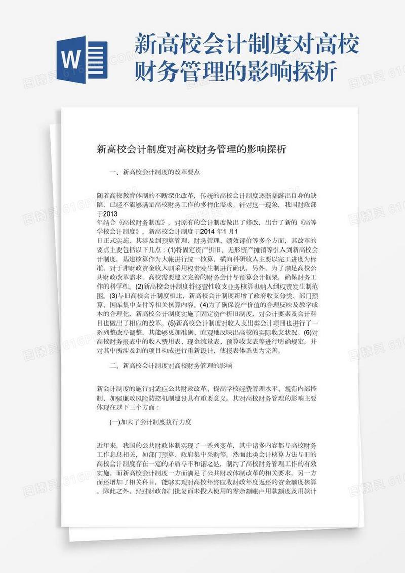 新高校会计制度对高校财务管理的影响探析