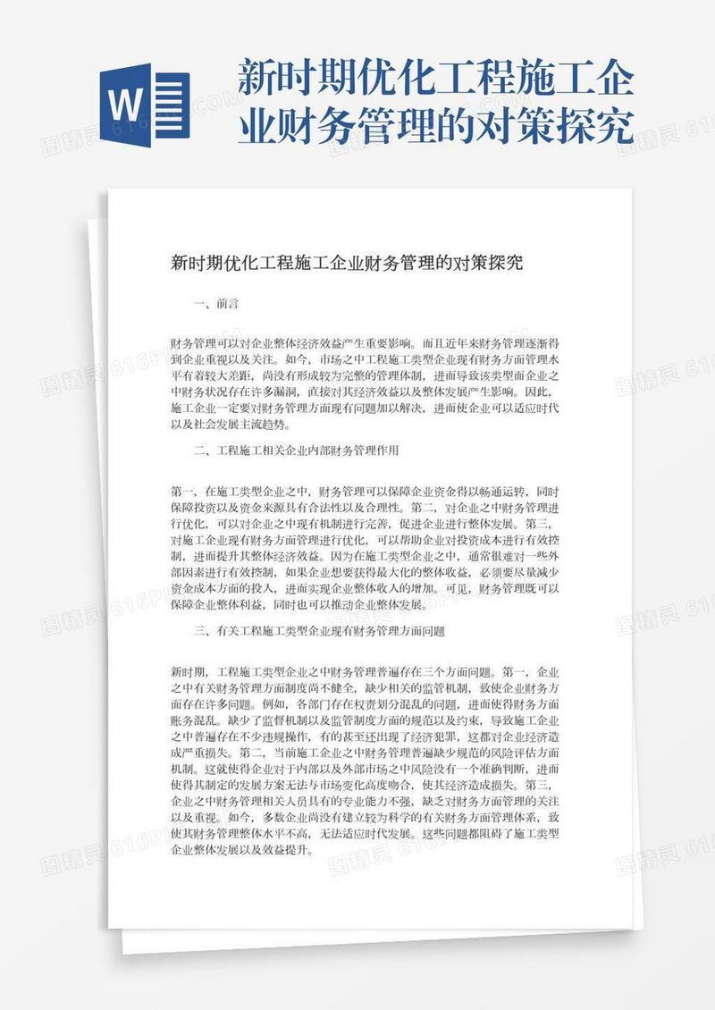 新时期优化工程施工企业财务管理的对策探究
