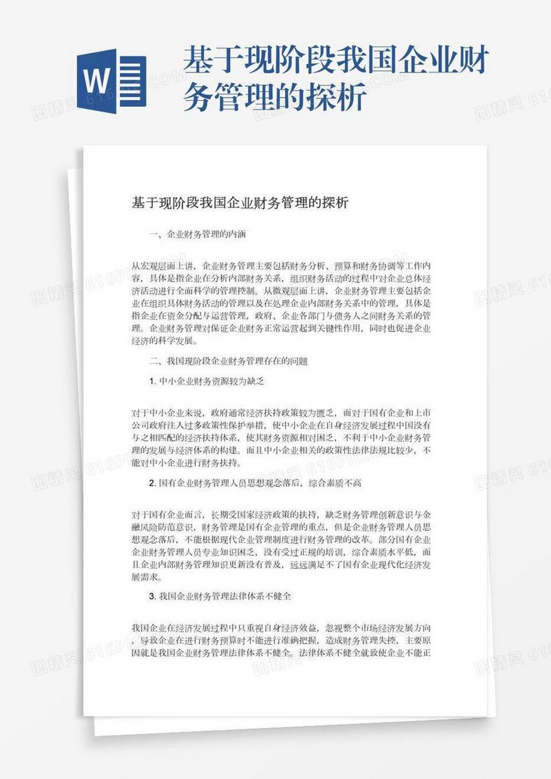 基于现阶段我国企业财务管理的探析