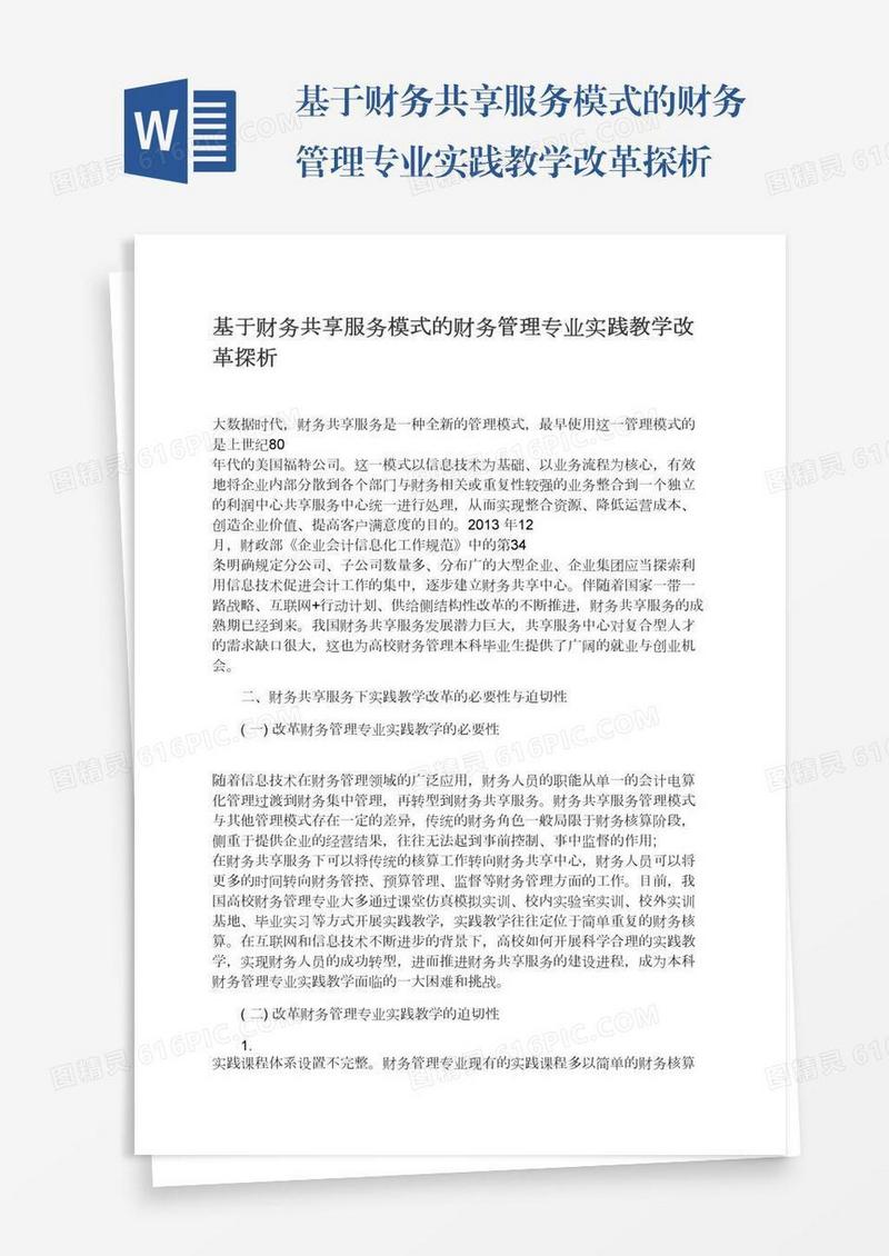 基于财务共享服务模式的财务管理专业实践教学改革探析