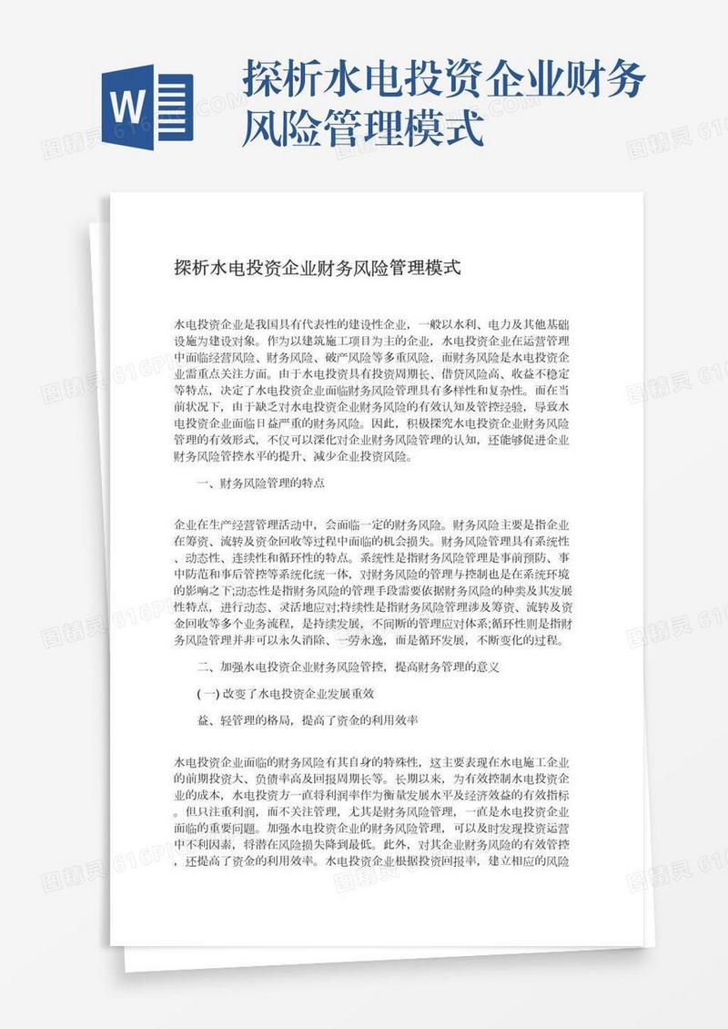 探析水电投资企业财务风险管理模式