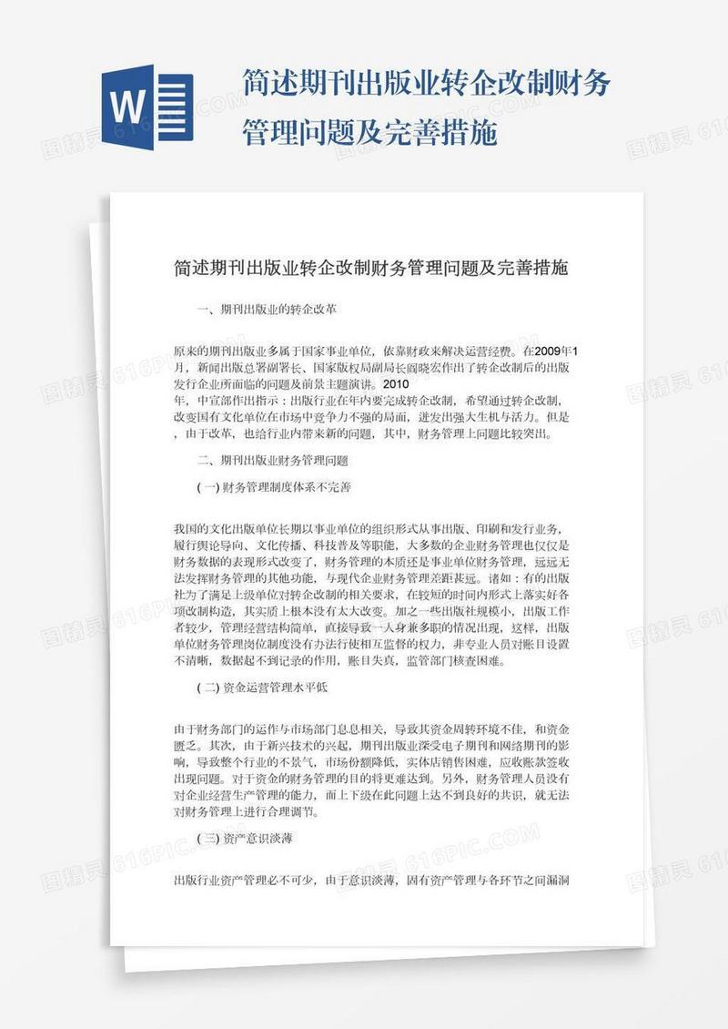 简述期刊出版业转企改制财务管理问题及完善措施
