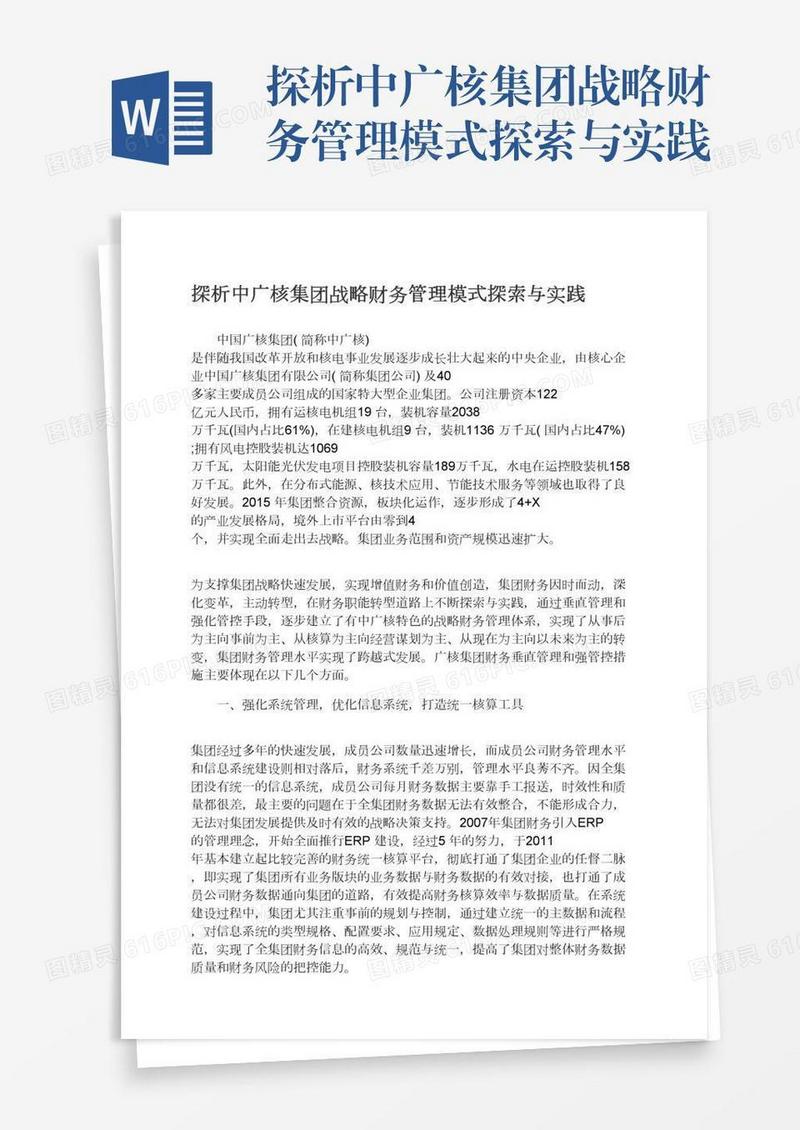 探析中广核集团战略财务管理模式探索与实践