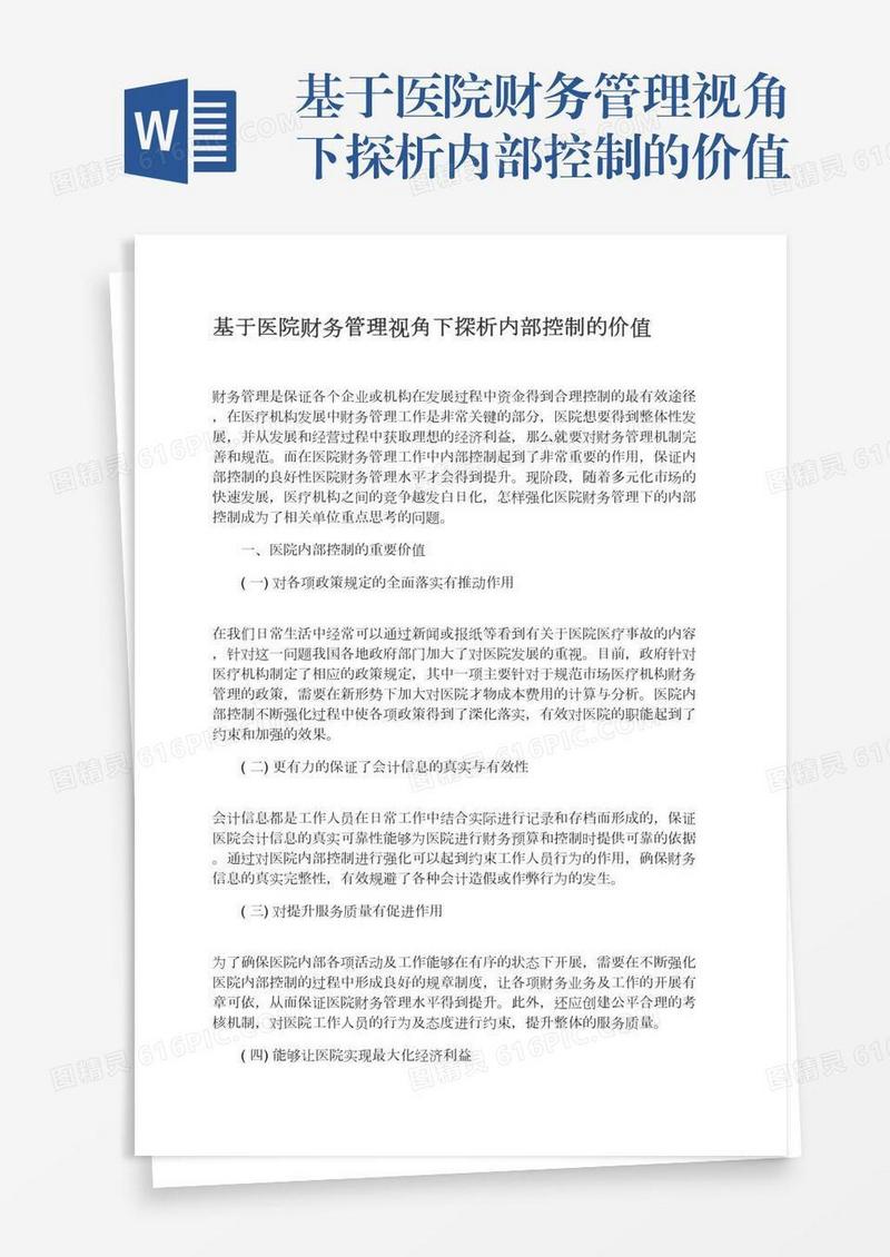 基于医院财务管理视角下探析内部控制的价值