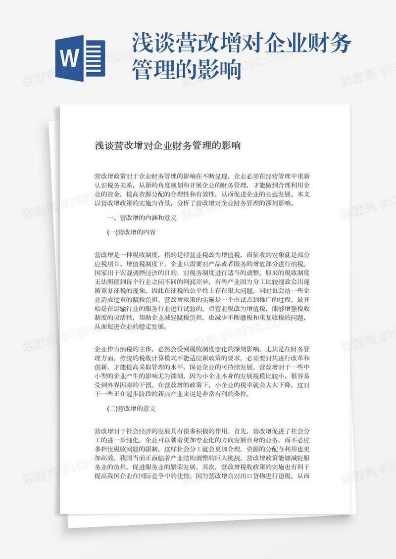浅谈营改增对企业财务管理的影响