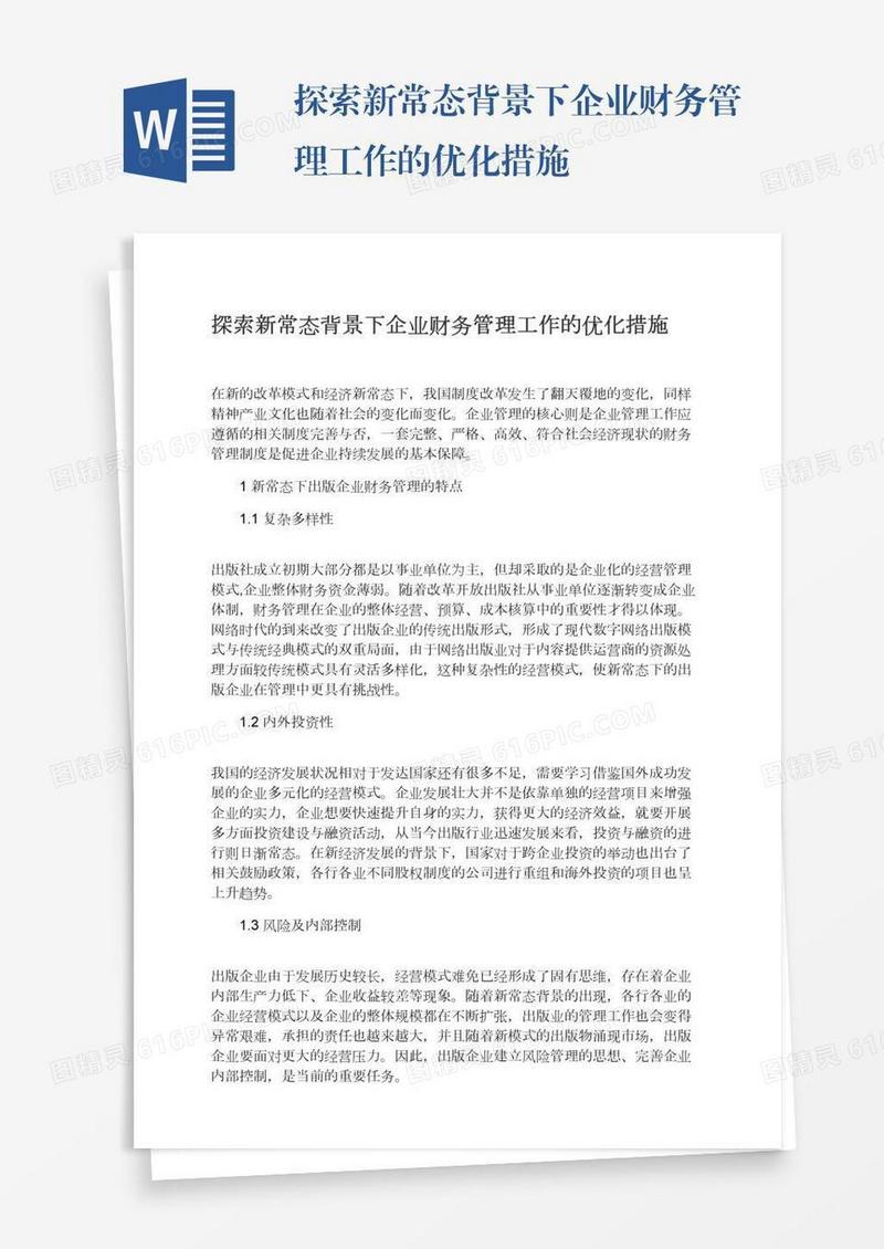 探索新常态背景下企业财务管理工作的优化措施