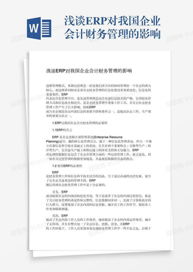 浅谈ERP对我国企业会计财务管理的影响