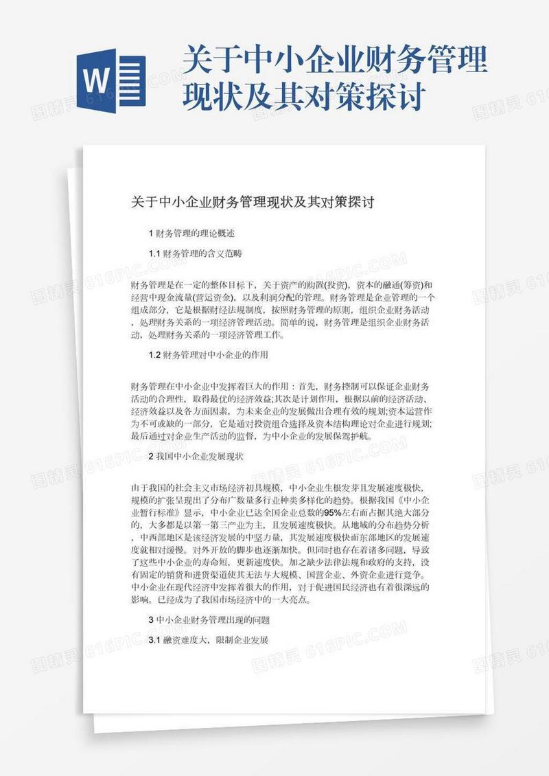 关于中小企业财务管理现状及其对策探讨