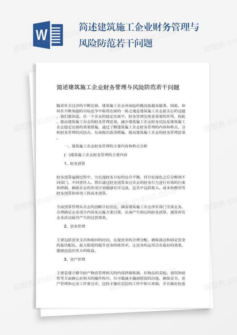 简述建筑施工企业财务管理与风险防范若干问题