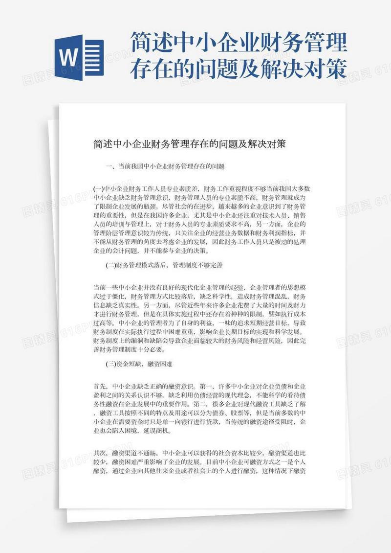 简述中小企业财务管理存在的问题及解决对策
