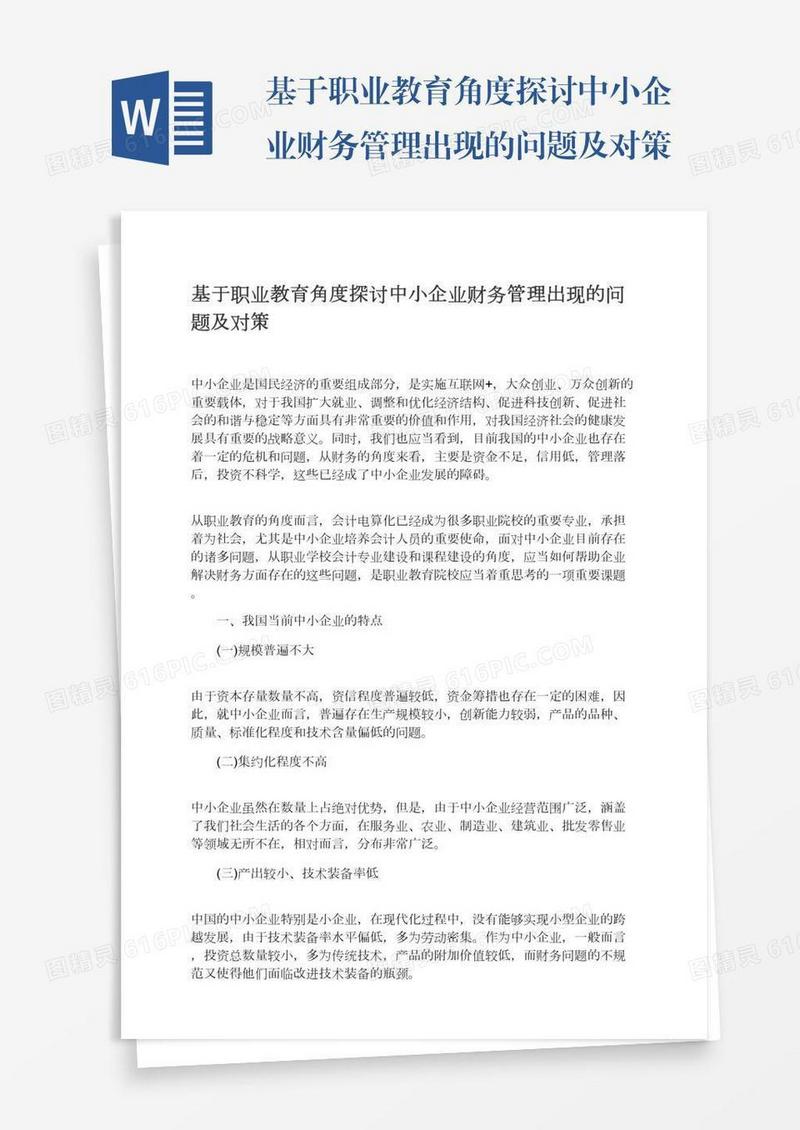 基于职业教育角度探讨中小企业财务管理出现的问题及对策