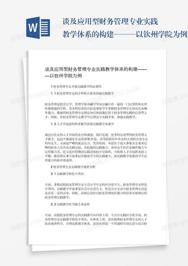 谈及应用型财务管理专业实践教学体系的构建———以钦州学院为例