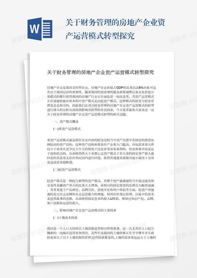 关于财务管理的房地产企业资产运营模式转型探究