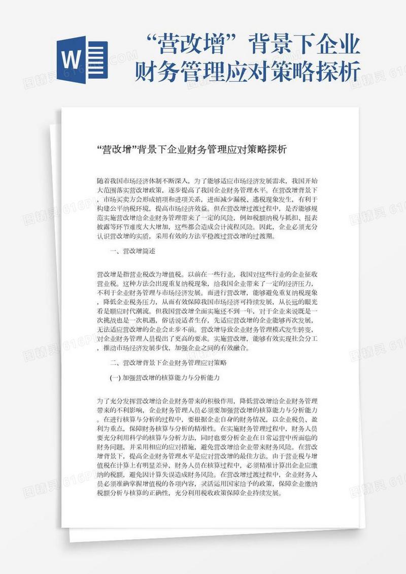 “营改增”背景下企业财务管理应对策略探析