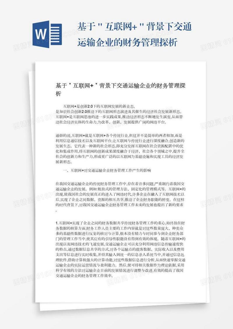 基于＂互联网+＂背景下交通运输企业的财务管理探析