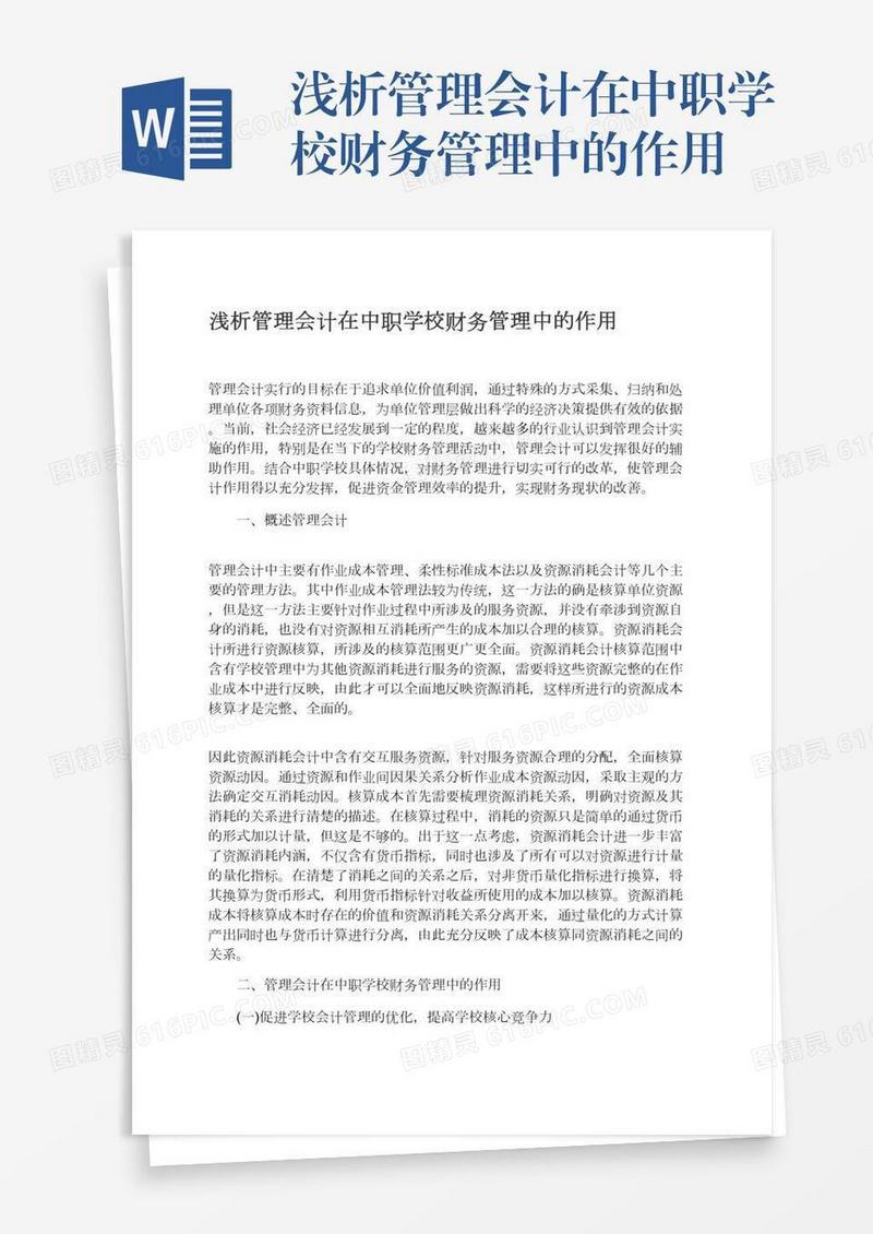 浅析管理会计在中职学校财务管理中的作用