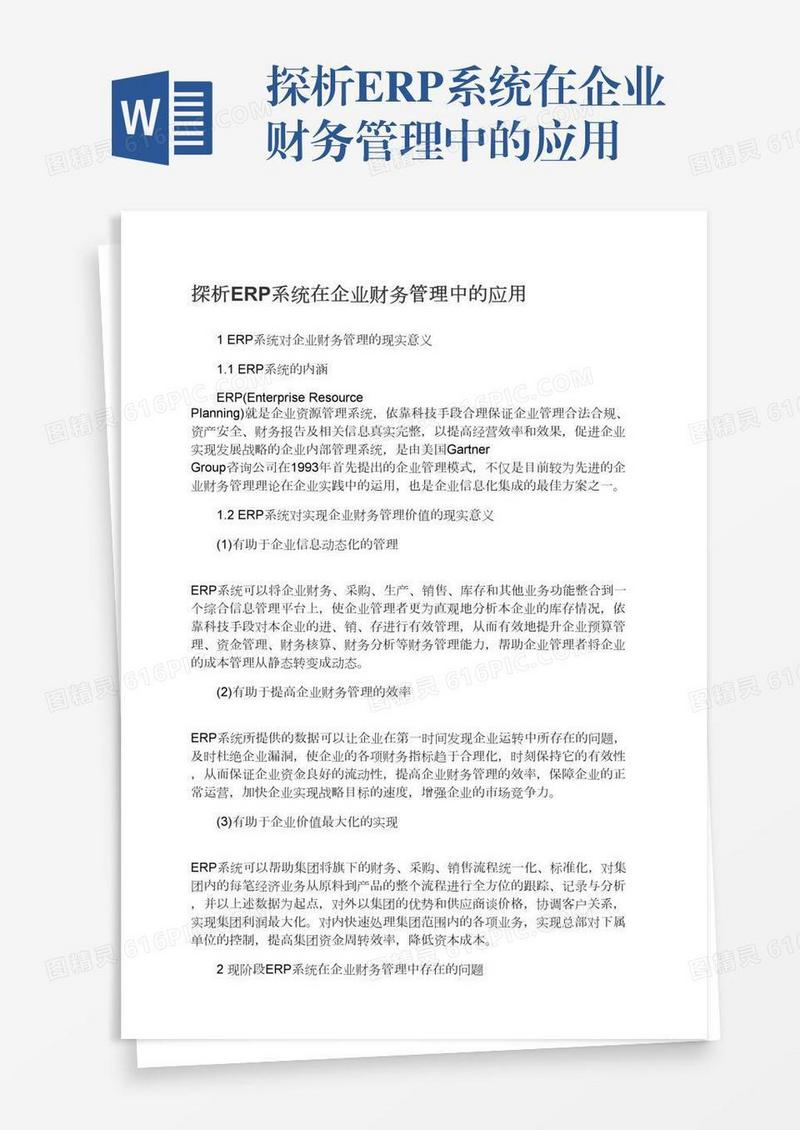 探析ERP系统在企业财务管理中的应用