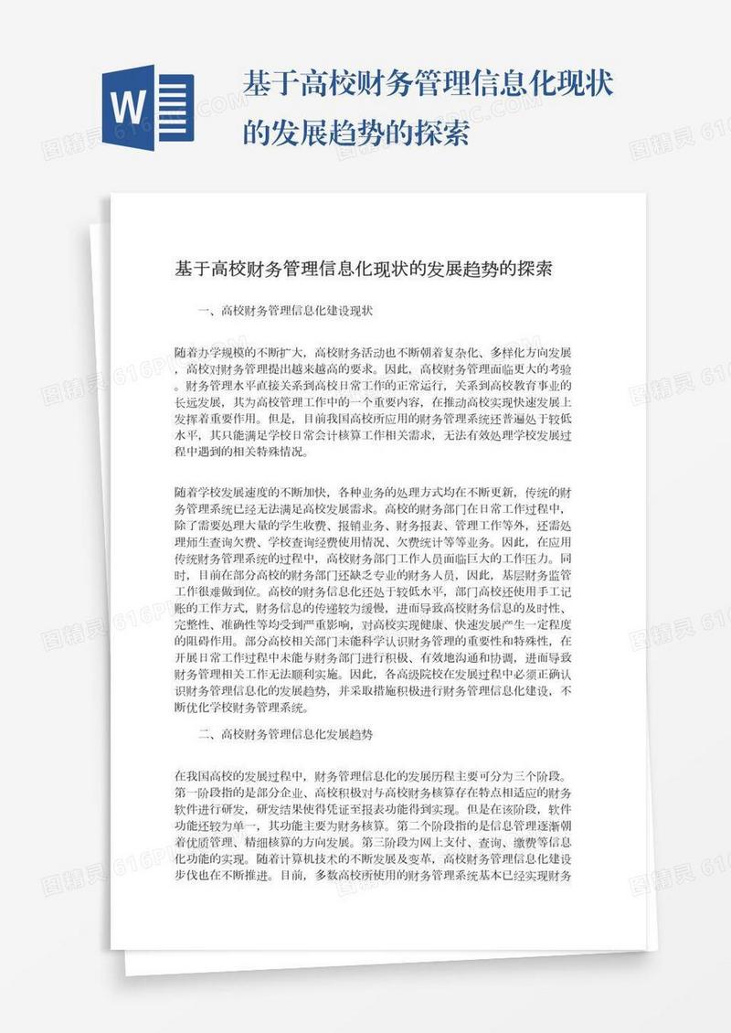 基于高校财务管理信息化现状的发展趋势的探索