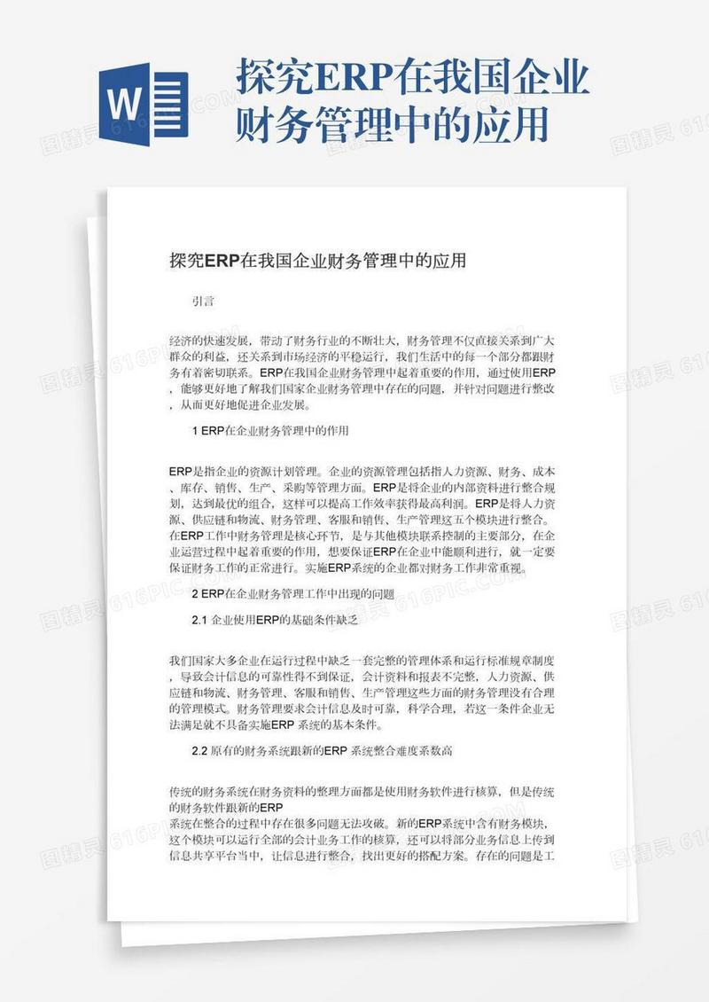 探究ERP在我国企业财务管理中的应用