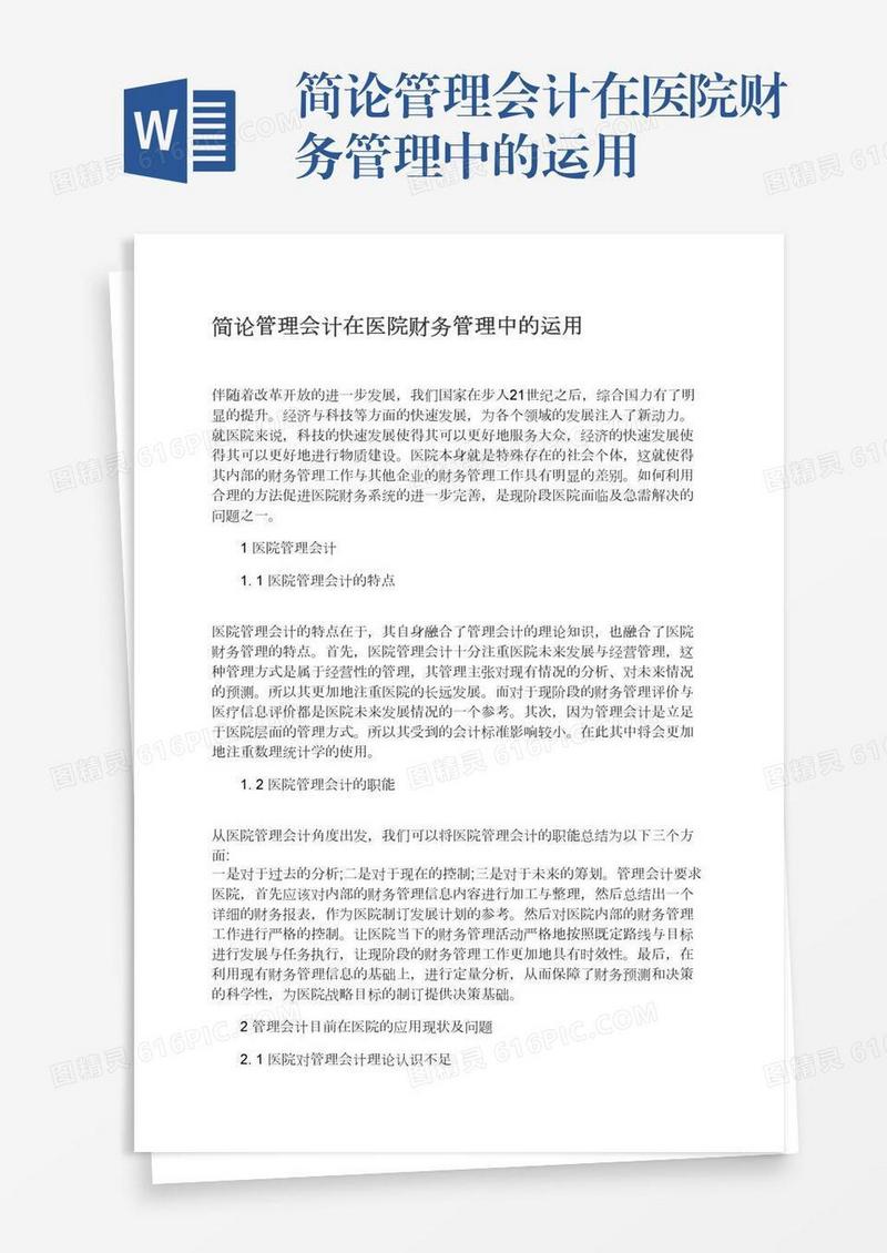 简论管理会计在医院财务管理中的运用