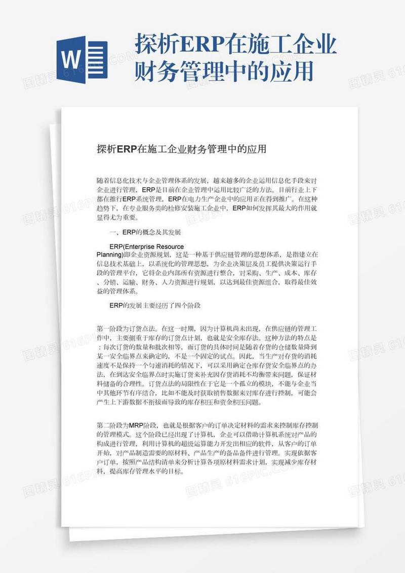 探析ERP在施工企业财务管理中的应用