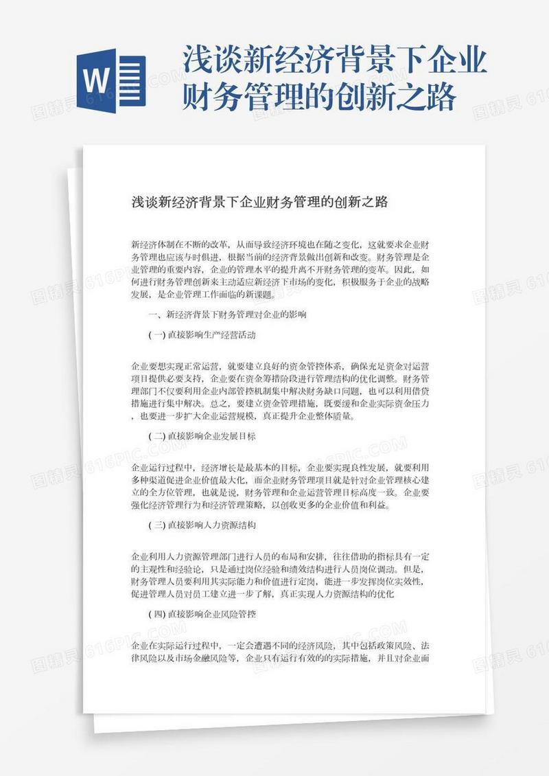 浅谈新经济背景下企业财务管理的创新之路