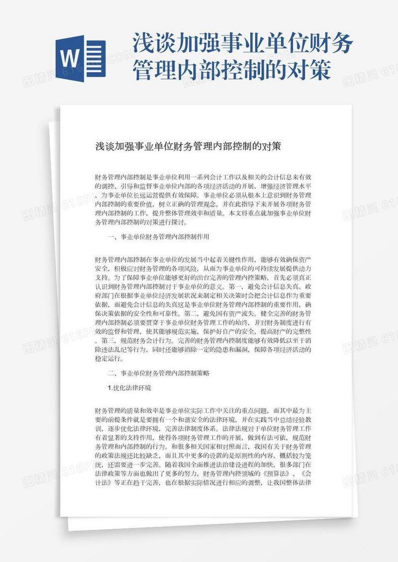 浅谈加强事业单位财务管理内部控制的对策