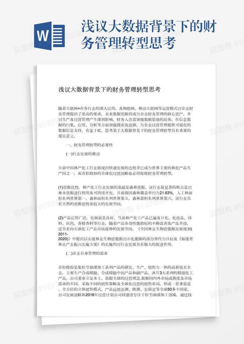 浅议大数据背景下的财务管理转型思考