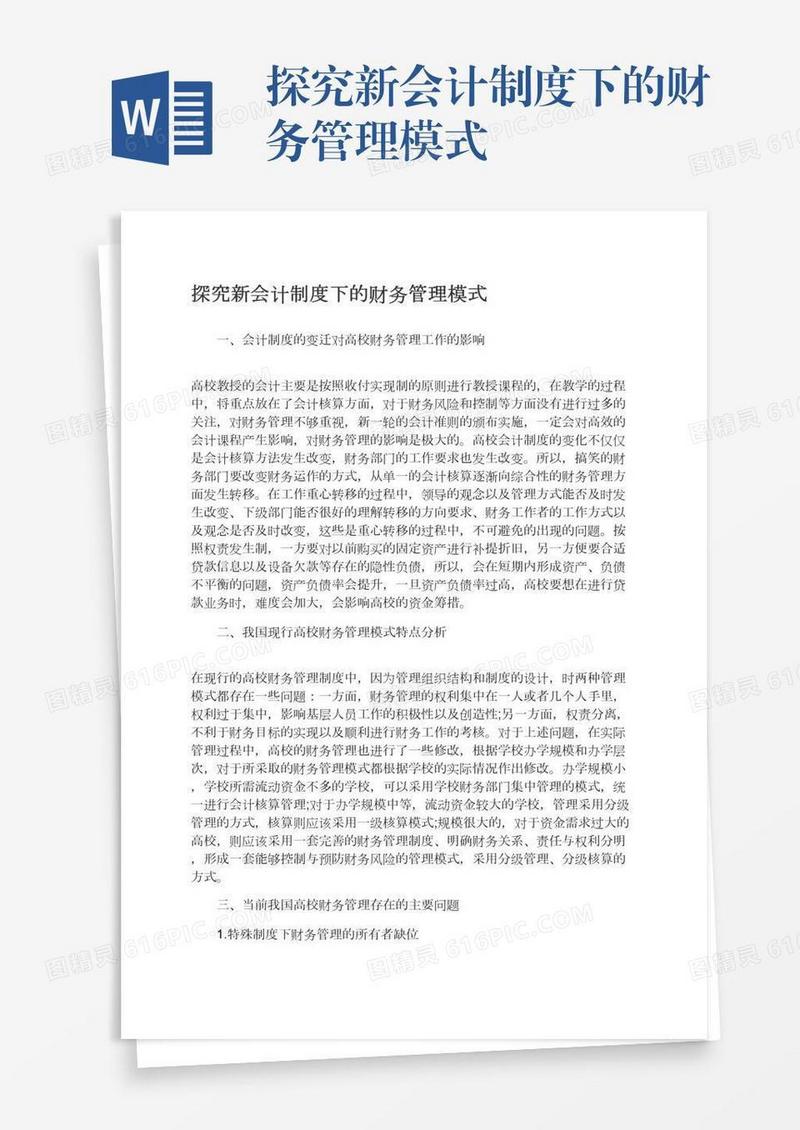 探究新会计制度下的财务管理模式