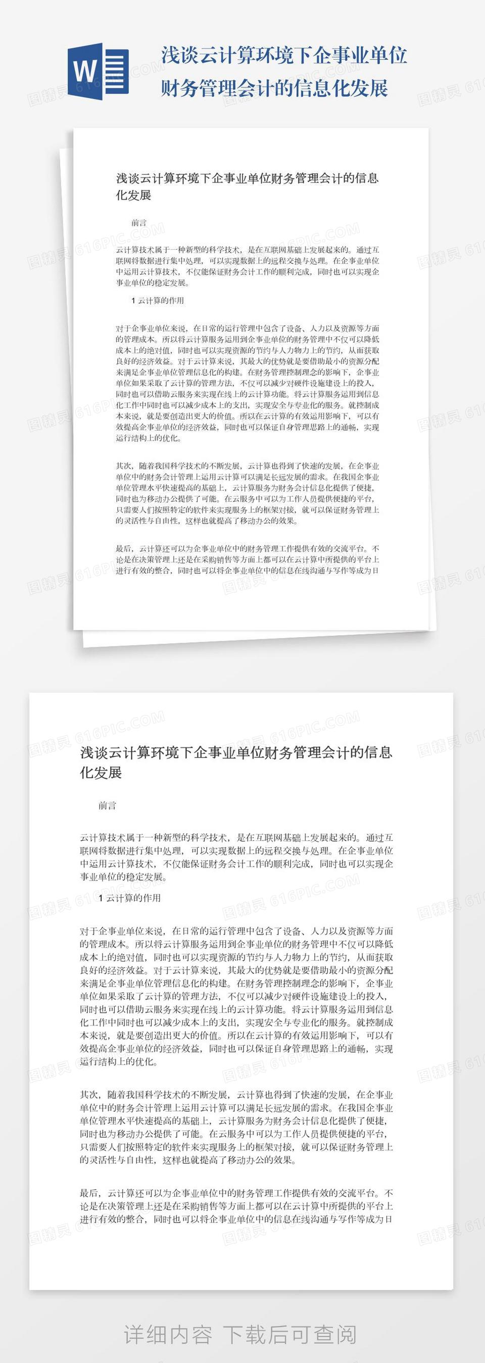 浅谈云计算环境下企事业单位财务管理会计的信息化发展