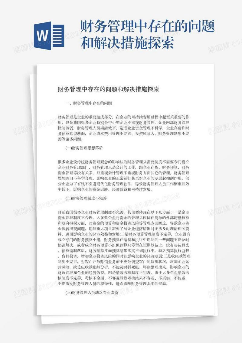 财务管理中存在的问题和解决措施探索