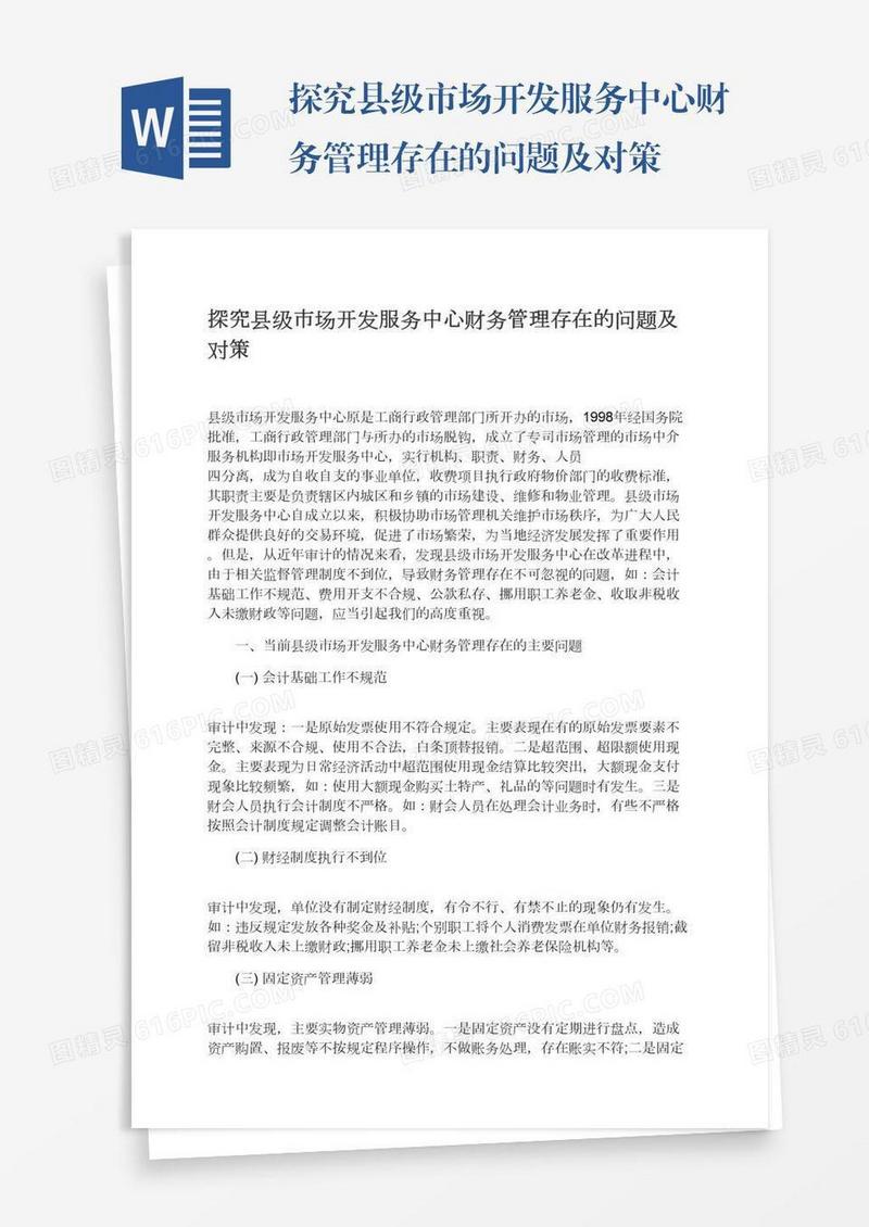 探究县级市场开发服务中心财务管理存在的问题及对策