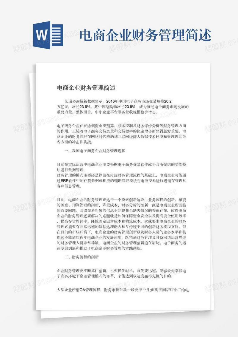 电商企业财务管理简述