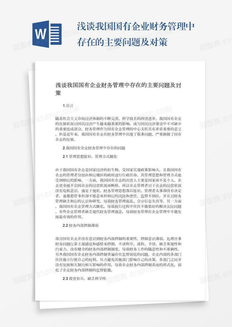 浅谈我国国有企业财务管理中存在的主要问题及对策