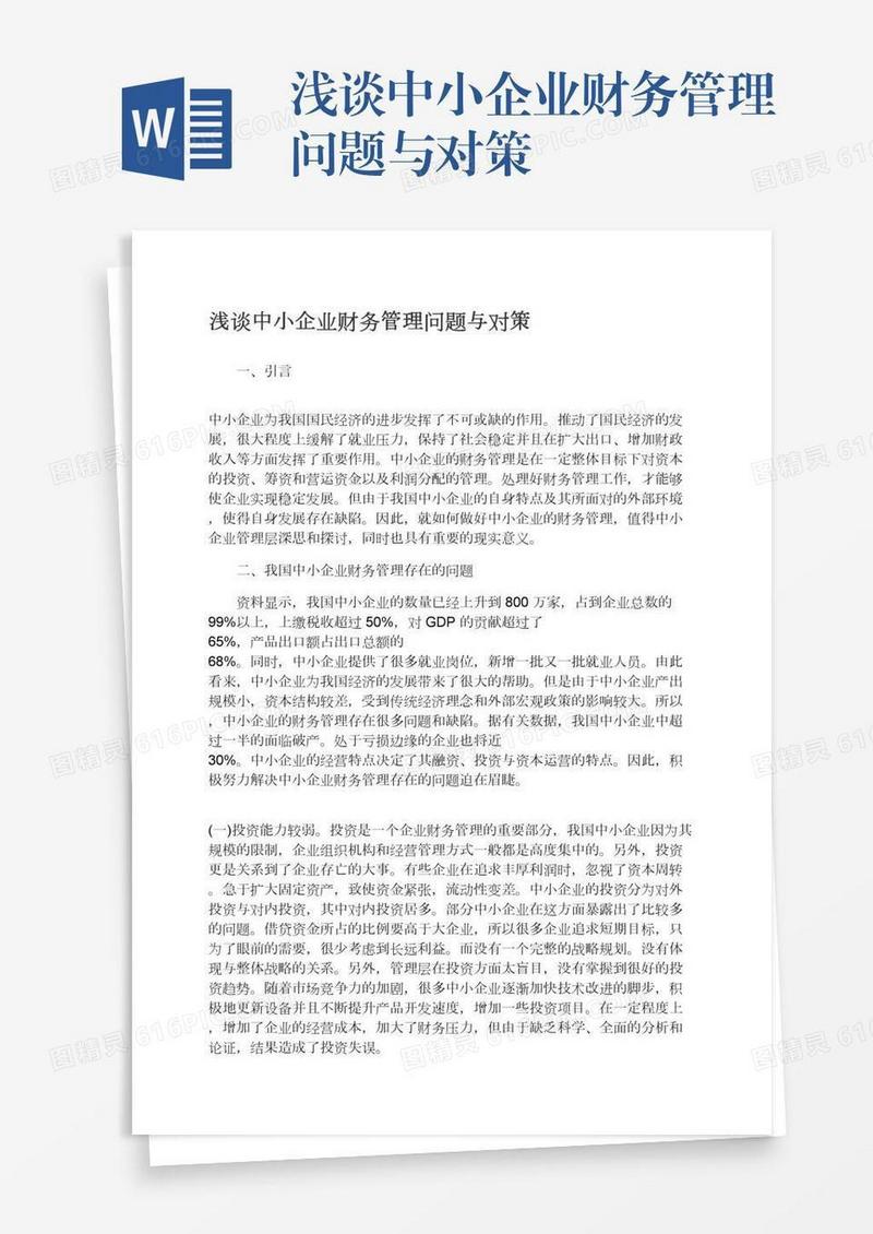 浅谈中小企业财务管理问题与对策