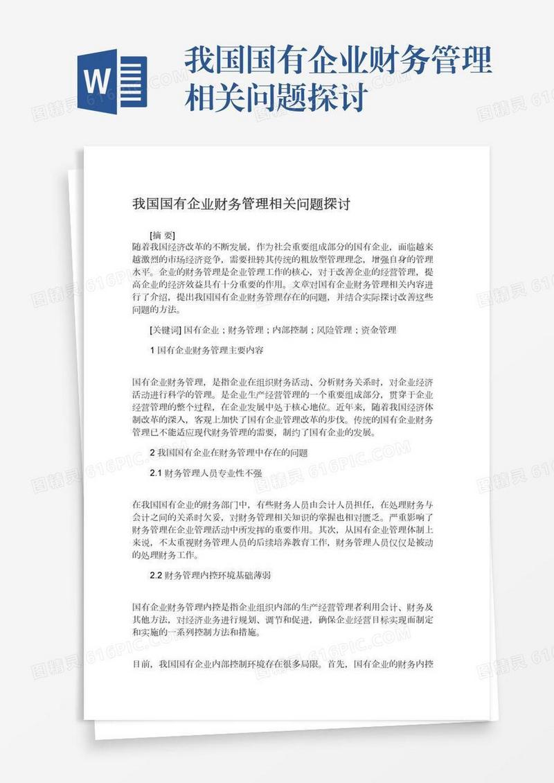 我国国有企业财务管理相关问题探讨