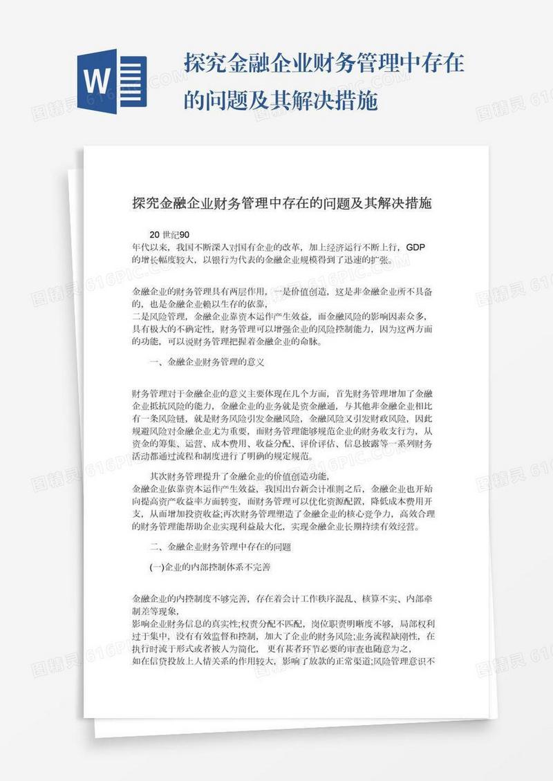 探究金融企业财务管理中存在的问题及其解决措施