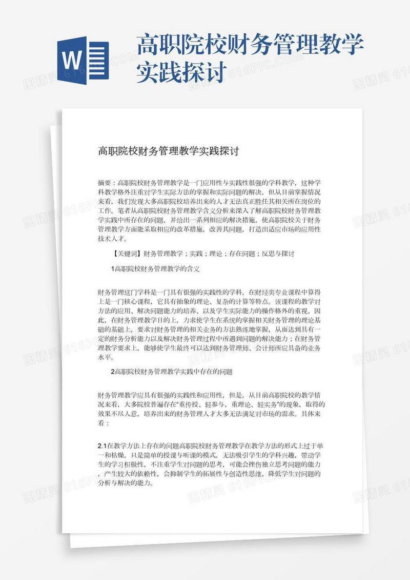 高职院校财务管理教学实践探讨
