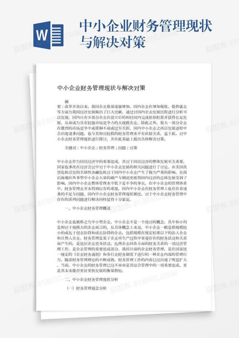 中小企业财务管理现状与解决对策