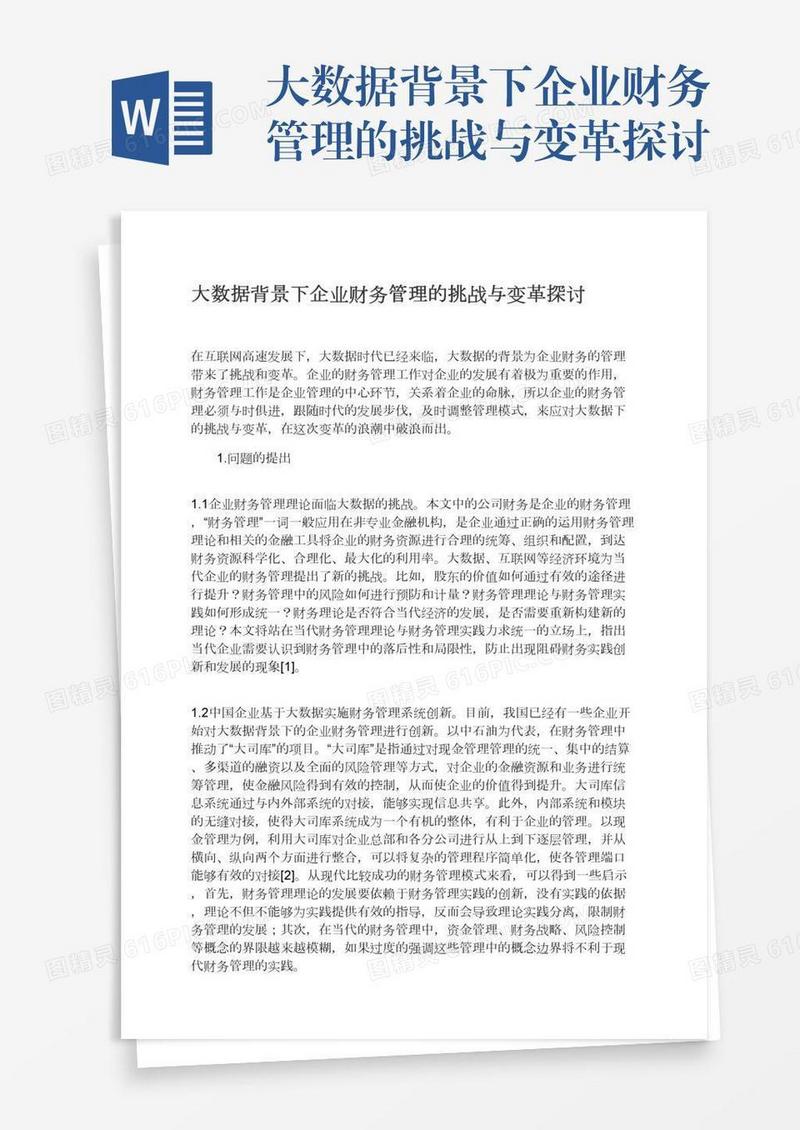 大数据背景下企业财务管理的挑战与变革探讨