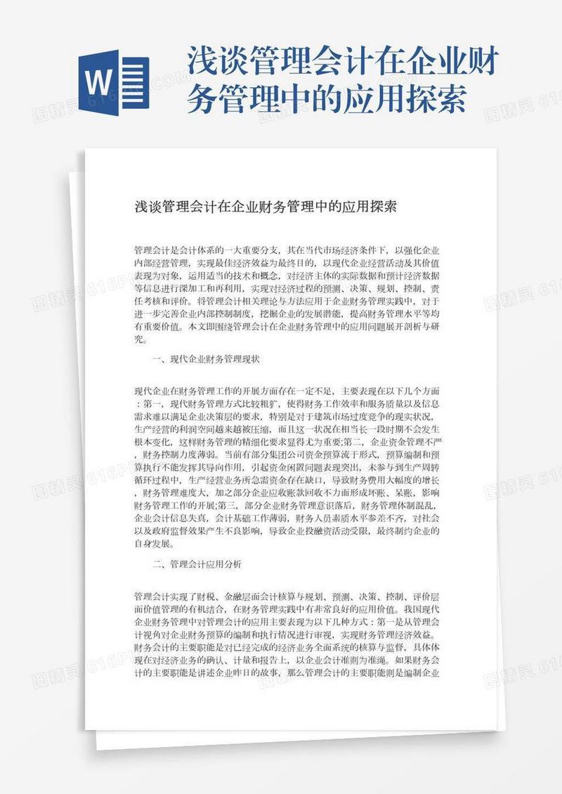 浅谈管理会计在企业财务管理中的应用探索