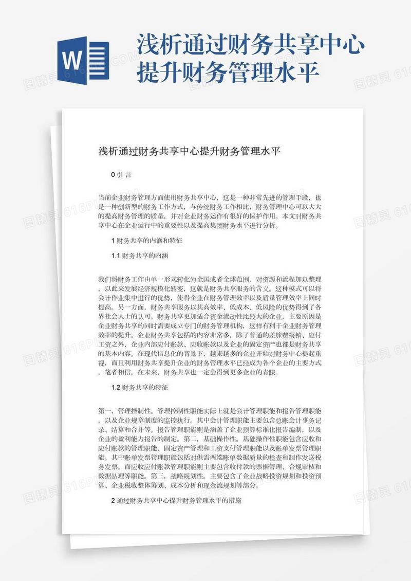 浅析通过财务共享中心提升财务管理水平