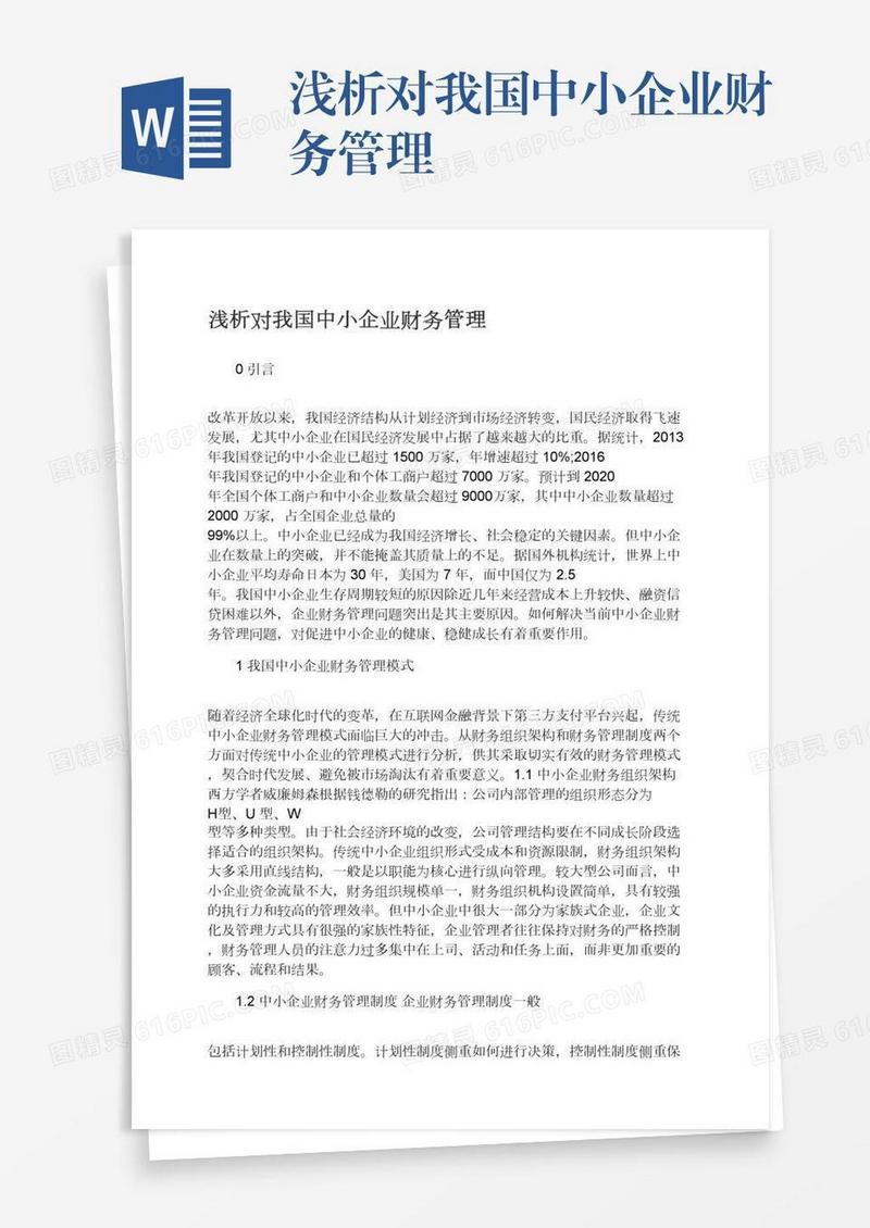 浅析对我国中小企业财务管理